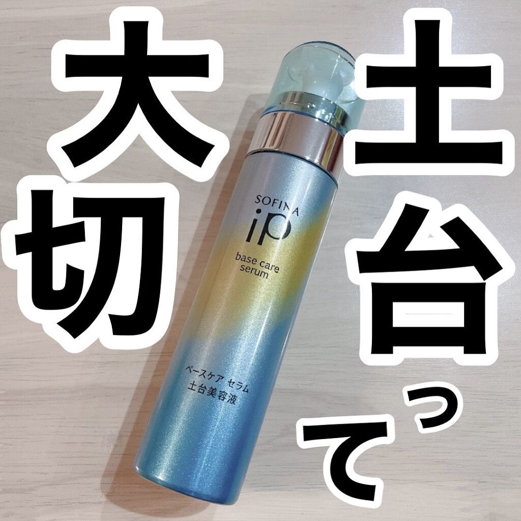 ベースケア セラム＜土台美容液＞/SOFINA iP/美容液を使ったクチコミ（1枚目）
