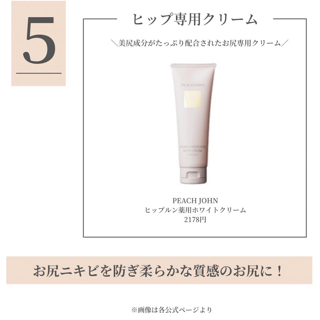 ヒップルン薬用ホワイトクリーム<医薬部外品>/PEACH JOHN/デリケートゾーンケアを使ったクチコミ(6枚目)