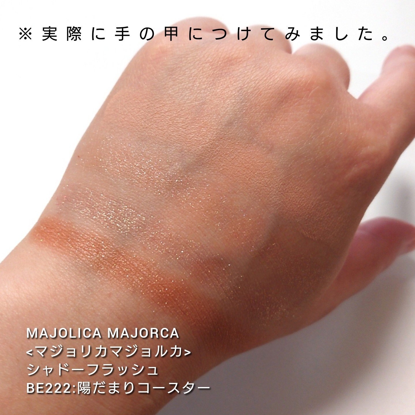 シャドーフラッシュ  BE222 「陽だまりコースター」/MAJOLICA MAJORCA/アイシャドウパレットを使ったクチコミ（3枚目）