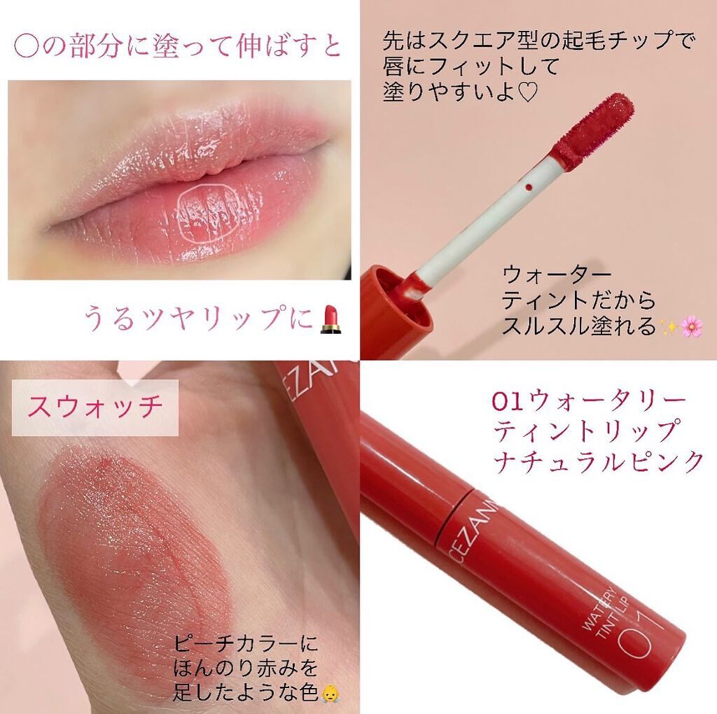 ウォータリーティントリップ/CEZANNE/リップティントを使ったクチコミ（3枚目）