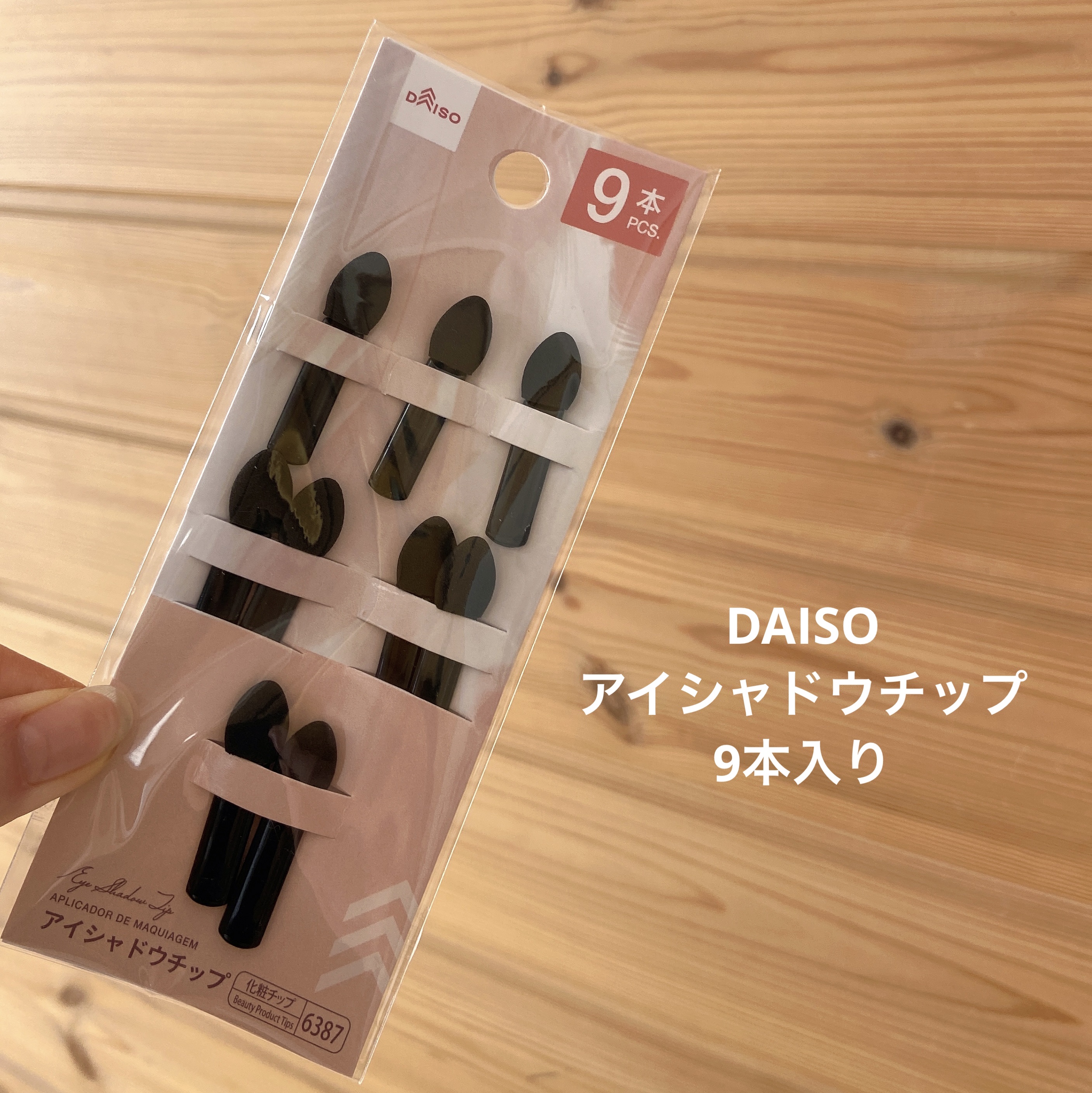 片面アイシャドウチップ/DAISO/メイクアップキットを使ったクチコミ（1枚目）