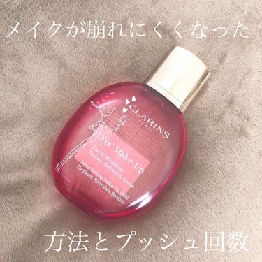 フィックス メイクアップ/CLARINS/ミスト状化粧水を使ったクチコミ（1枚目）