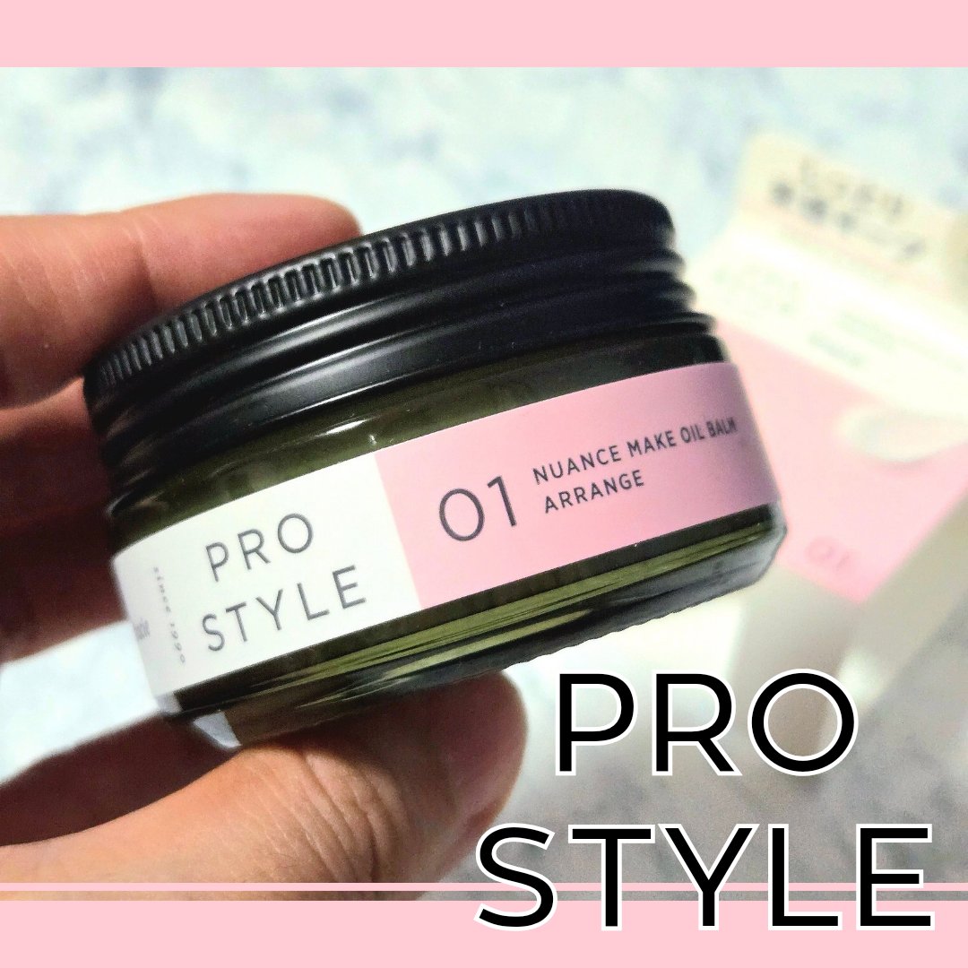 ニュアンスメイクオイルバーム アレンジ/プロスタイル/ヘアバームを使ったクチコミ（1枚目）
