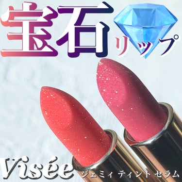 \バズってます/

まるで宝石のようなリップ💄
Viséeジェミィ ティント セラム


・････━━━━━━━━━━━････・

表面に透明感のある輝きを放つ
シルバー・ゴールド・グリーン
3色のパールを吹き付けられている✨ 

OR270
サンストーン
フレッシュな印象のオレンジ系

宝石言葉：勇気、きらめき


PK871
レッドルビー
キュートな印象のルビー系

宝石言葉：愛、情熱

・････━━━━━━━━━━━････・

自慢したくなるような
美しいリップ💄

持っているだけで嬉しくなりました☆彡

#宝石リップ
#Visée
#ティント
#キラキラリップ
#イエベリップ 
#ブルベリップ
#イエベ
#ブルベ
#オレンジリップ
#ピンクリップ #人生コスメへの愛を語ろう の画像 その0