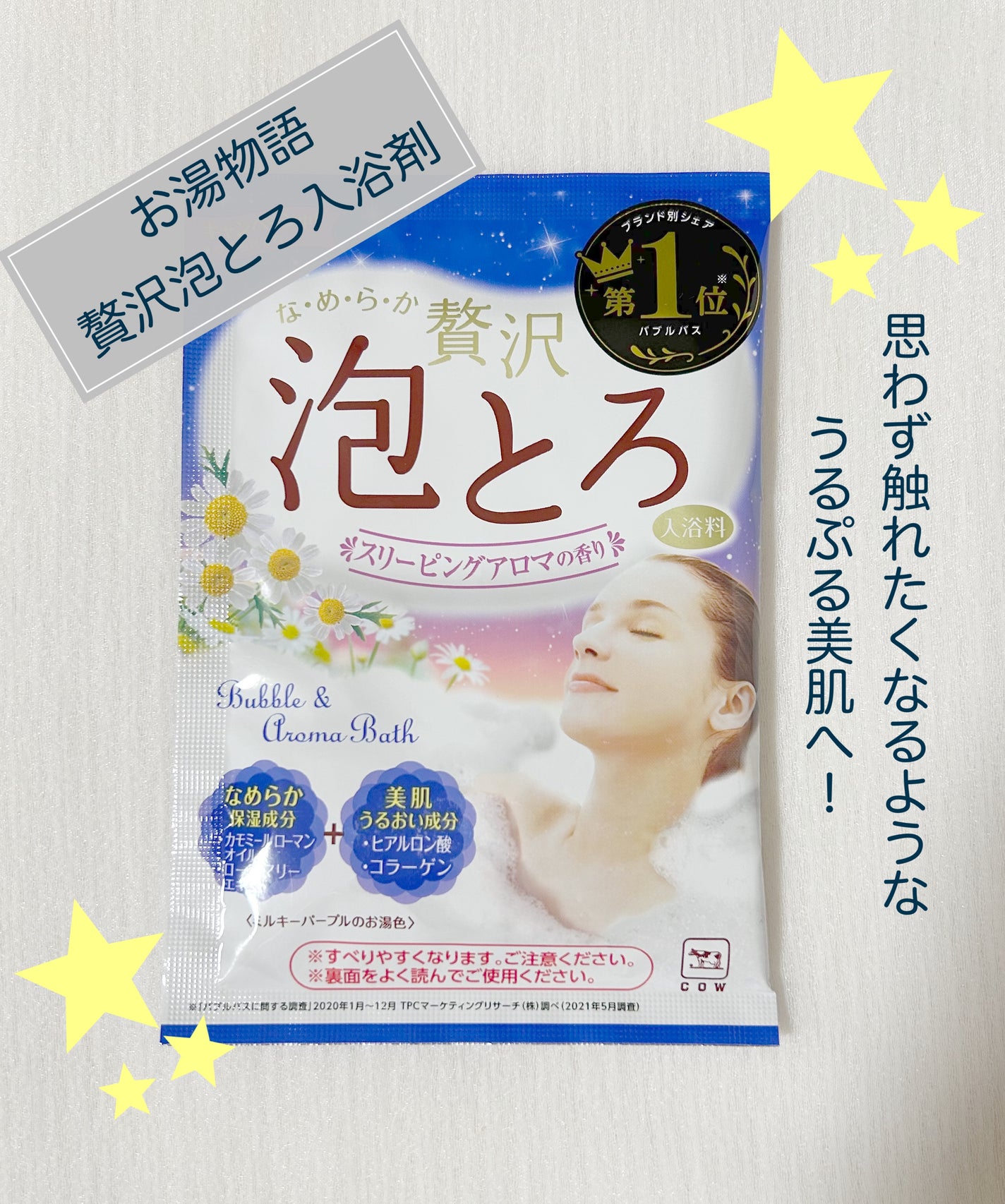 贅沢泡とろ 入浴料 スリーピングアロマの香り/お湯物語/保湿系入浴剤を使ったクチコミ(1枚目)