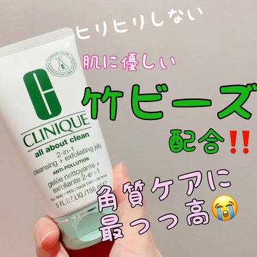 明るくなめらかな素肌目指して‼️朝洗顔は断然コレ😉
CLINIQUE
2in1 ディープ クレンジング ジェリー

百貨店の店舗で購入しました。

(特徴)
肌に優しい竹ビース配合の泡立つジェリー状のテ