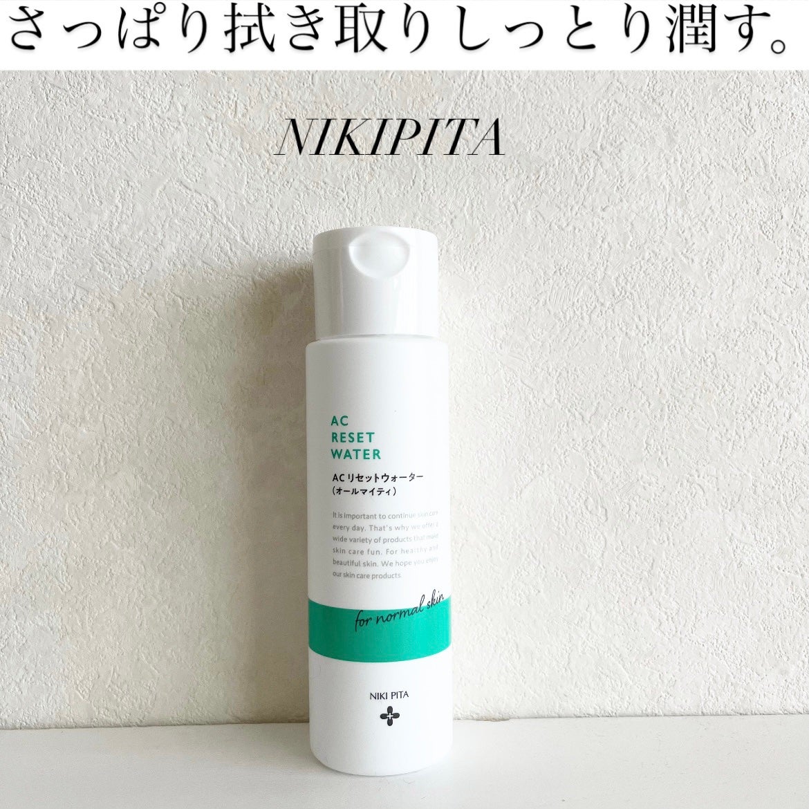 AC リセットウォーター/NIKI PITA/拭き取り化粧水を使ったクチコミ(1枚目)
