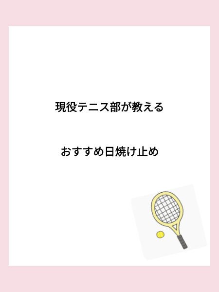 皆さんこんにちは

めっちゃ久しぶりの投稿となりました✨

もう暑くなって日焼けの季節となりましたね

日焼け関係の投稿しかしていない気がする...

これさえ持っていれば安心！現役テニス部がおすすめの

日焼け止めを紹介するので良かったら