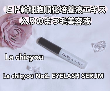 La chicyou La chicyou No2. EYELASH SERUMのクチコミ「⁡
ꢭ La chicyouꢭ 
⁡
୨୧ La chicyou No2. EYELASH S.....」（1枚目）