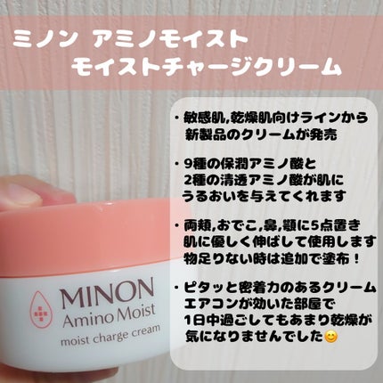 ミノン アミノモイスト モイストチャージ クリーム/ミノン/フェイスクリームを使ったクチコミ(2枚目)
