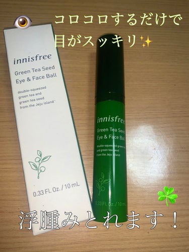 グリーンティーシード アイ＆フェイスボール/innisfree/美容液を使ったクチコミ（1枚目）