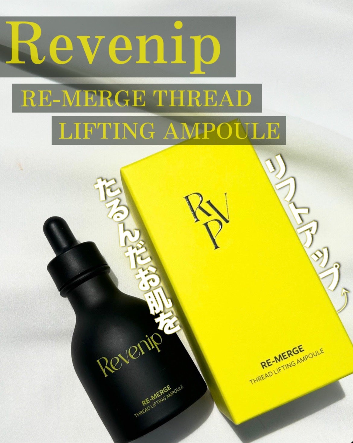 リマージ糸リフティングアンプル/REVENIP/美容液を使ったクチコミ(1枚目)