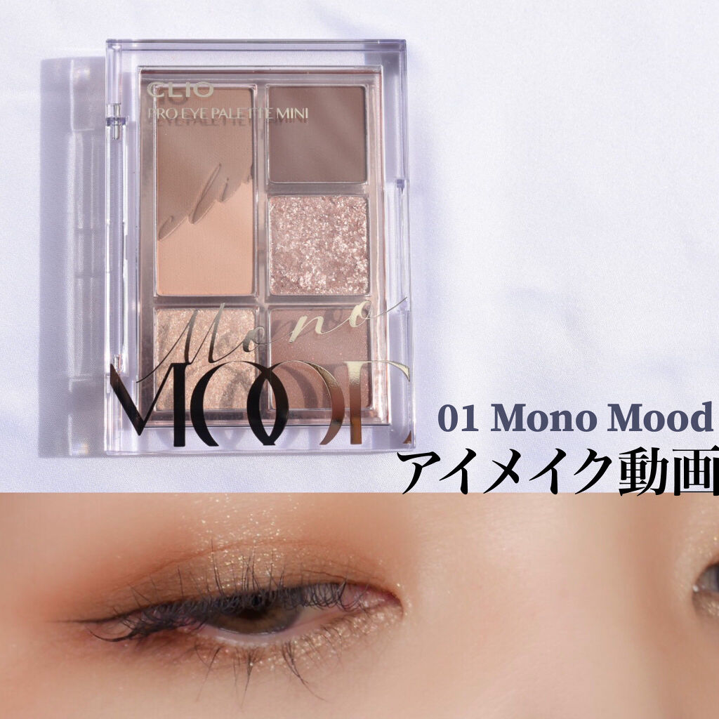 プロ アイパレット ミニ/CLIO/アイシャドウパレットを使ったクチコミ（1枚目）