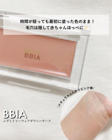 レディトゥーウェアダウニーチーク/BBIA/ジェル・クリームチークを使ったクチコミ（1枚目）