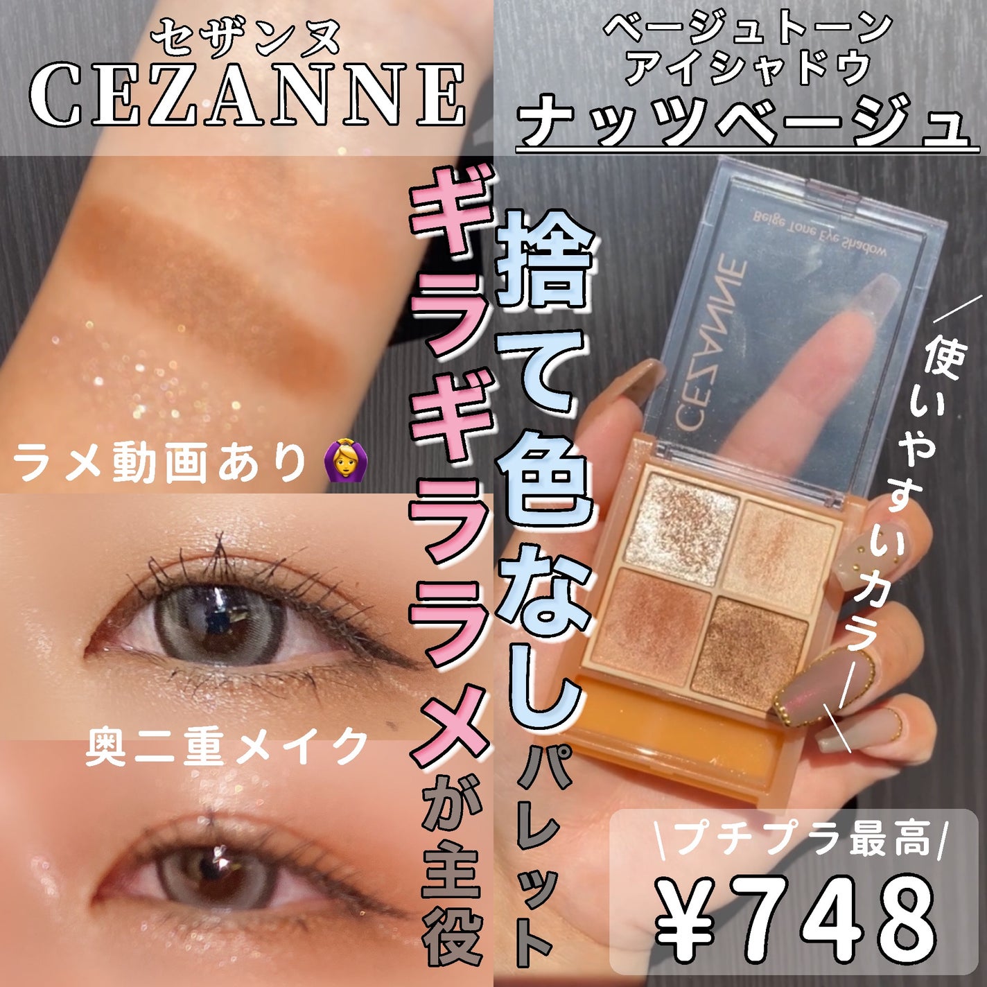 ベージュトーンアイシャドウ/CEZANNE/アイシャドウパレットを使ったクチコミ(1枚目)