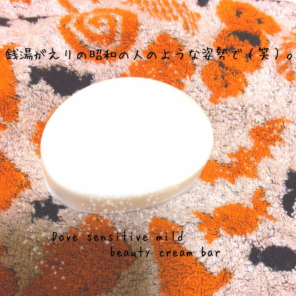 ビューティ クリーム バー センシティブ マイルド/ダヴ/洗顔石鹸を使ったクチコミ(1枚目)