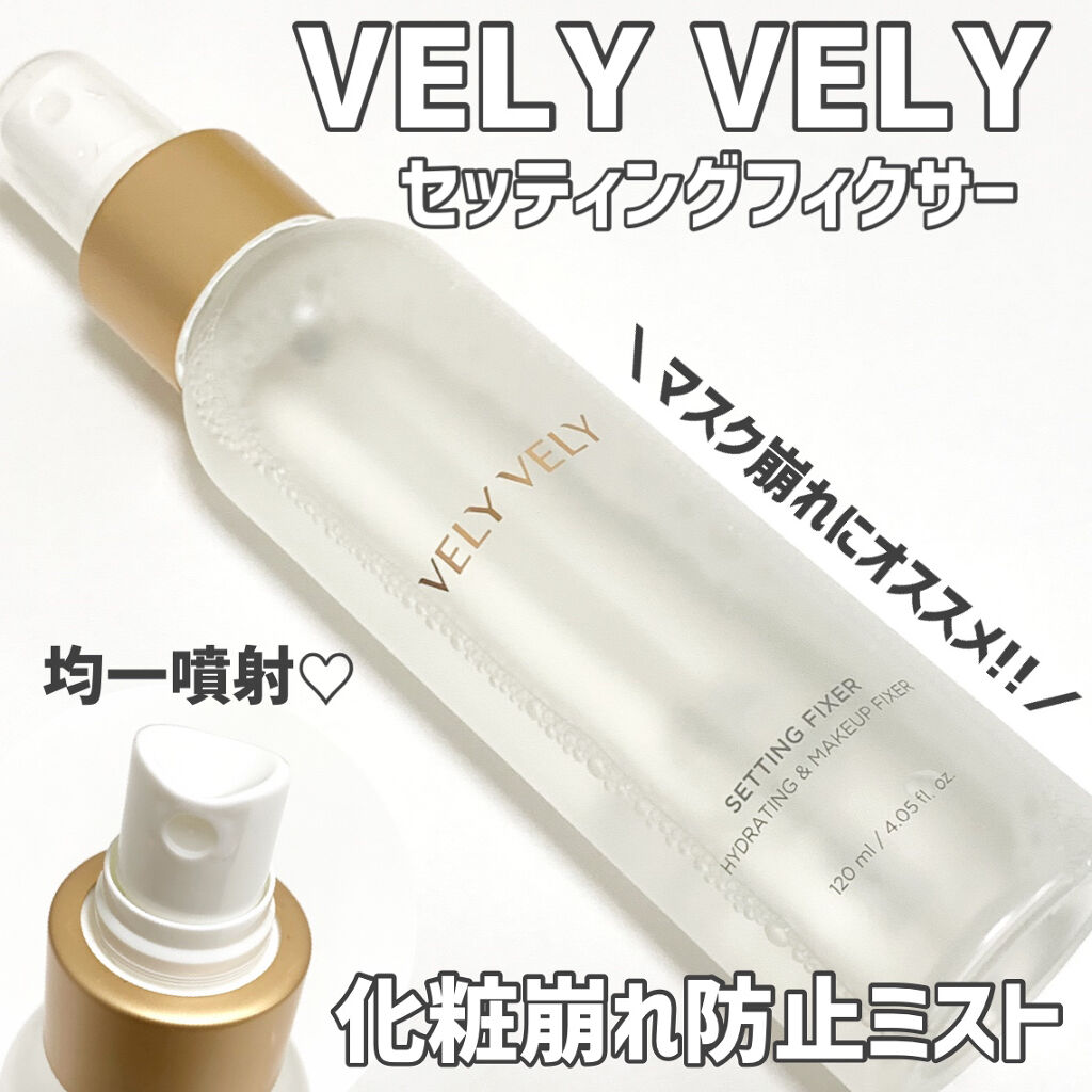 セッティングフィクサー/VELY VELY/フィックスミストを使ったクチコミ（1枚目）