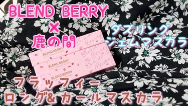 フラッフィー ロング＆カール マスカラ/BLEND BERRY/マスカラを使ったクチコミ（1枚目）