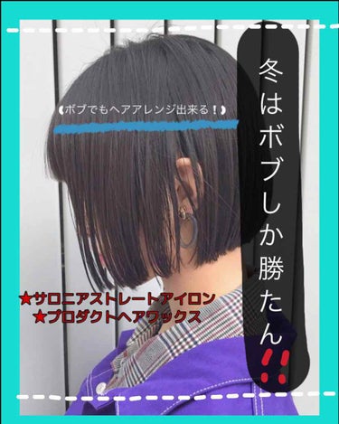 ボブのヘアアレンジです！！

ボブってアレンジ出来ないって思ってた(ó﹏ò｡)
人必見！！！



沢山可愛いのあるし 自分で出来るから
オススメですね💖💖


(他のも覗いて見て下さい(ó﹏ò｡))
