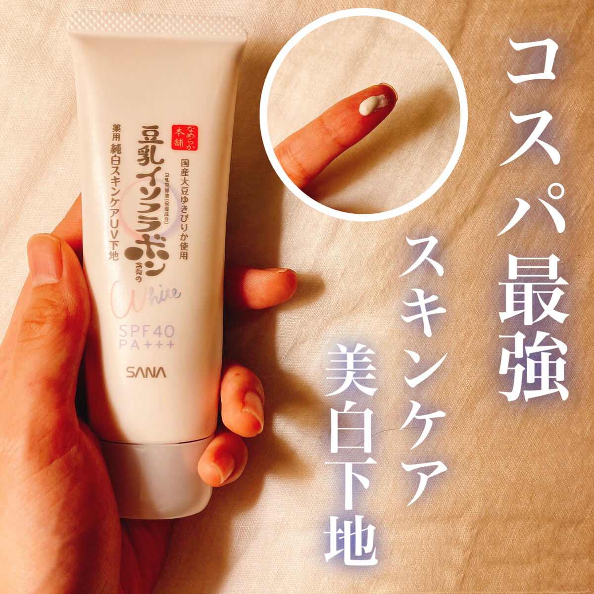 なめらか本舗 薬用美白スキンケアUV下地のレビューです。


꒰* ॢꈍ◡ꈍ ॢ꒱.*˚‧使用感꒰* ॢꈍ◡ꈍ ॢ꒱.*˚‧


白色の肌に馴染みやすい下地です。
画像3枚目を見て頂ければお分かりの通り、殆ど色味は付かずカバー力もないです、