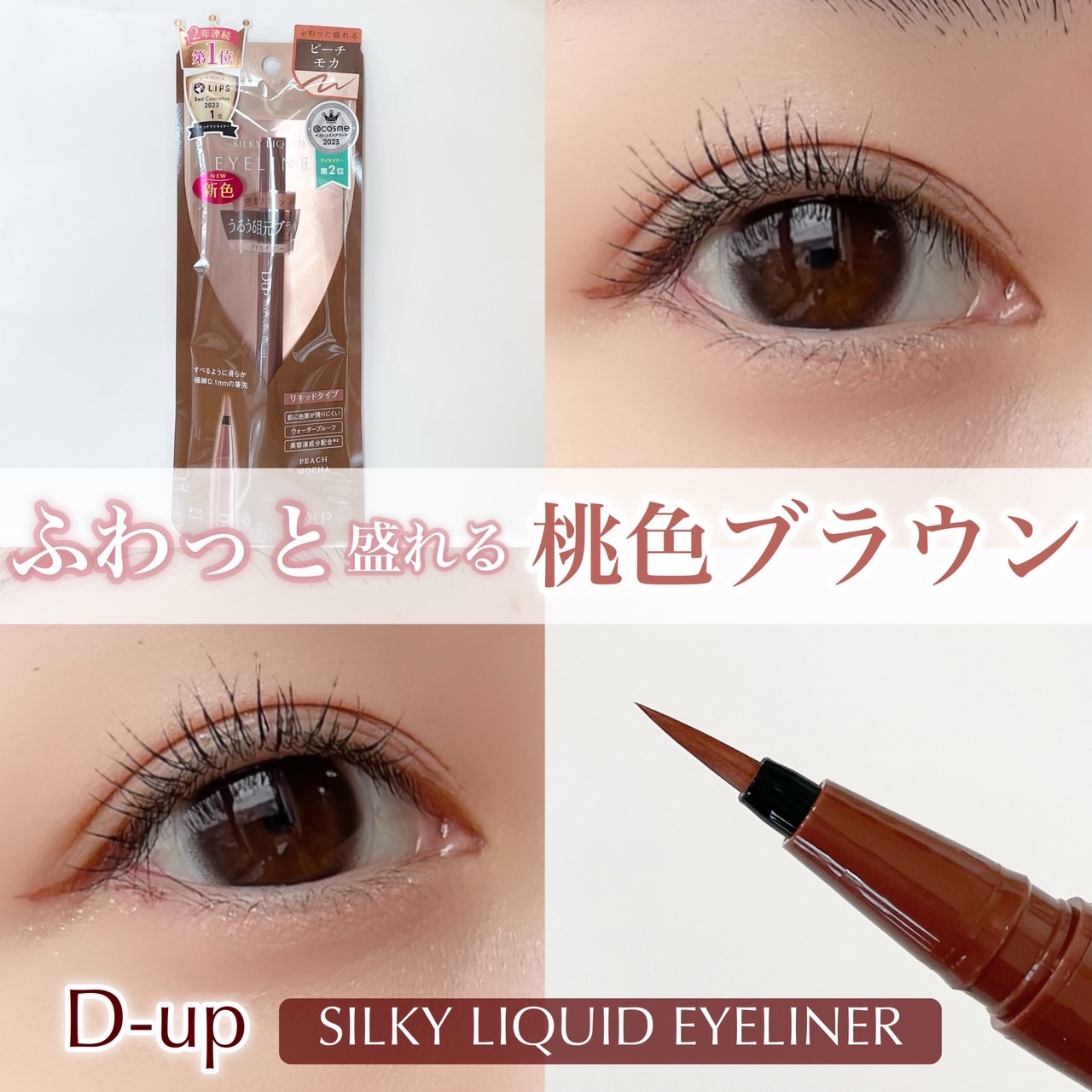 シルキーリキッドアイライナーWP/D-UP/リキッドアイライナーを使ったクチコミ（1枚目）