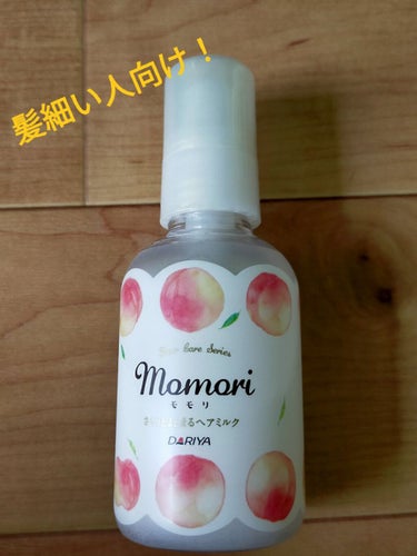 〜#momori  さらりとまとまるヘアミルク〜

いつも使ってたアウトバストリートメントが切れたので、ドラッグストア巡ってたら発見して購入しました。

桃の匂い好きなので、あたし的にはいい匂いする！と