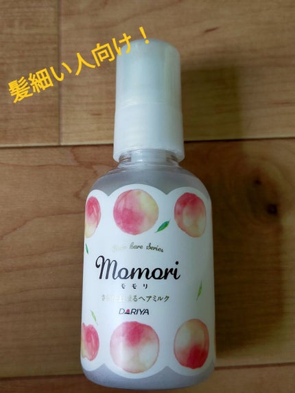 さらりとまとまるヘアミルク/モモリ/ヘアミルクを使ったクチコミ(1枚目)