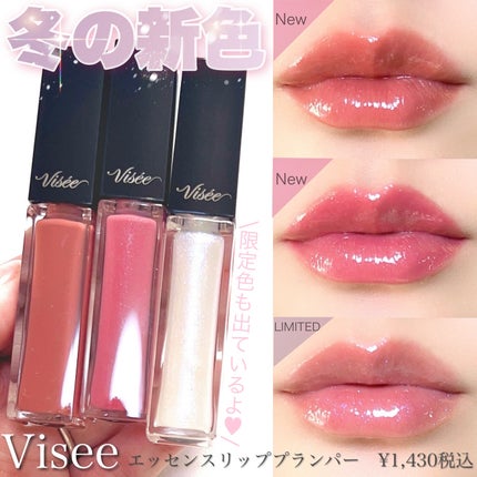エッセンス リッププランパー/Visée/リッププランパーを使ったクチコミ(1枚目)