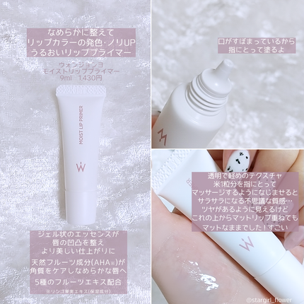 ウォンジョンヨ モイストリッププライマー /Wonjungyo/リップオイルを使ったクチコミ(1枚目)