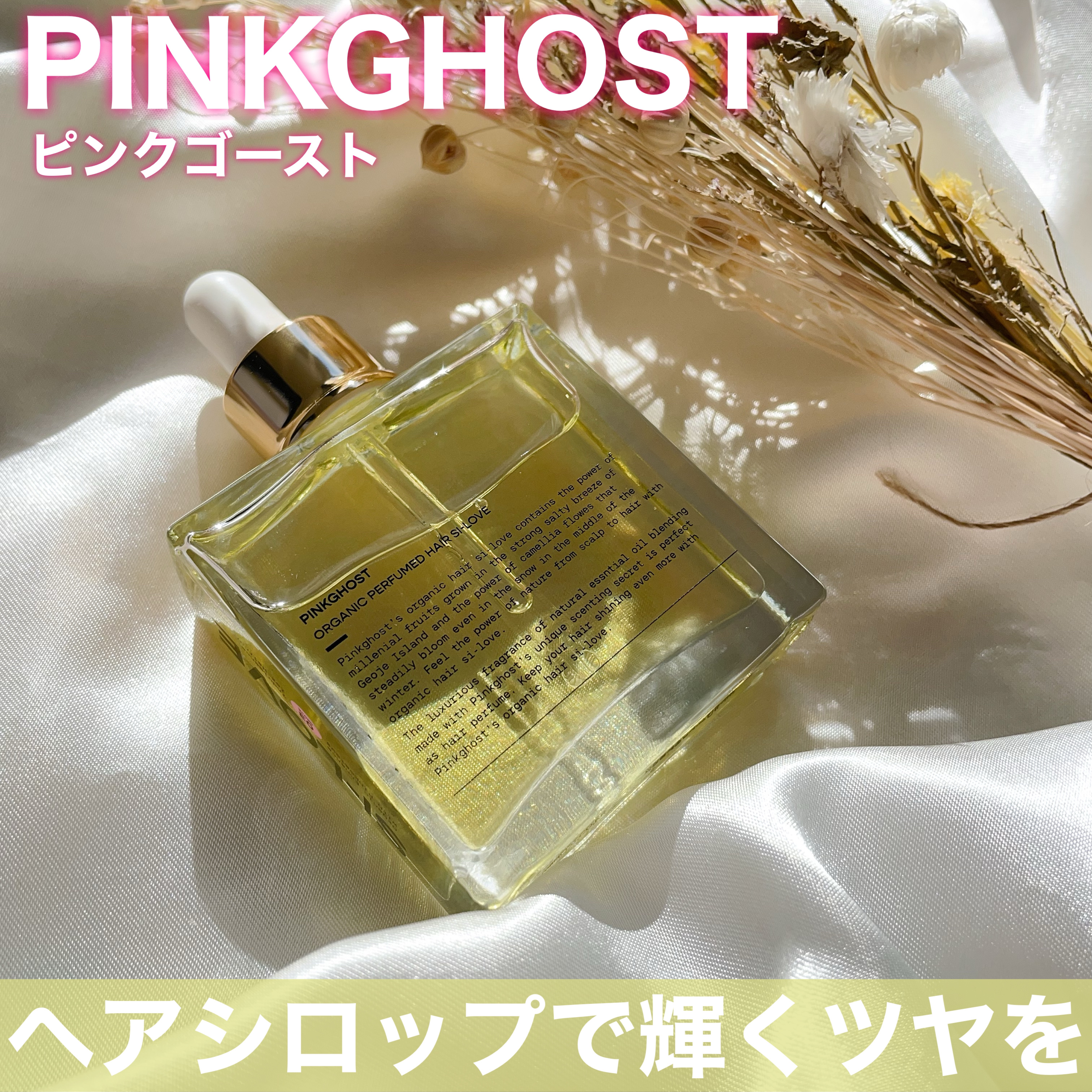 オーガニックヘアシロップ/PINKGHOST/ヘアオイルを使ったクチコミ（1枚目）
