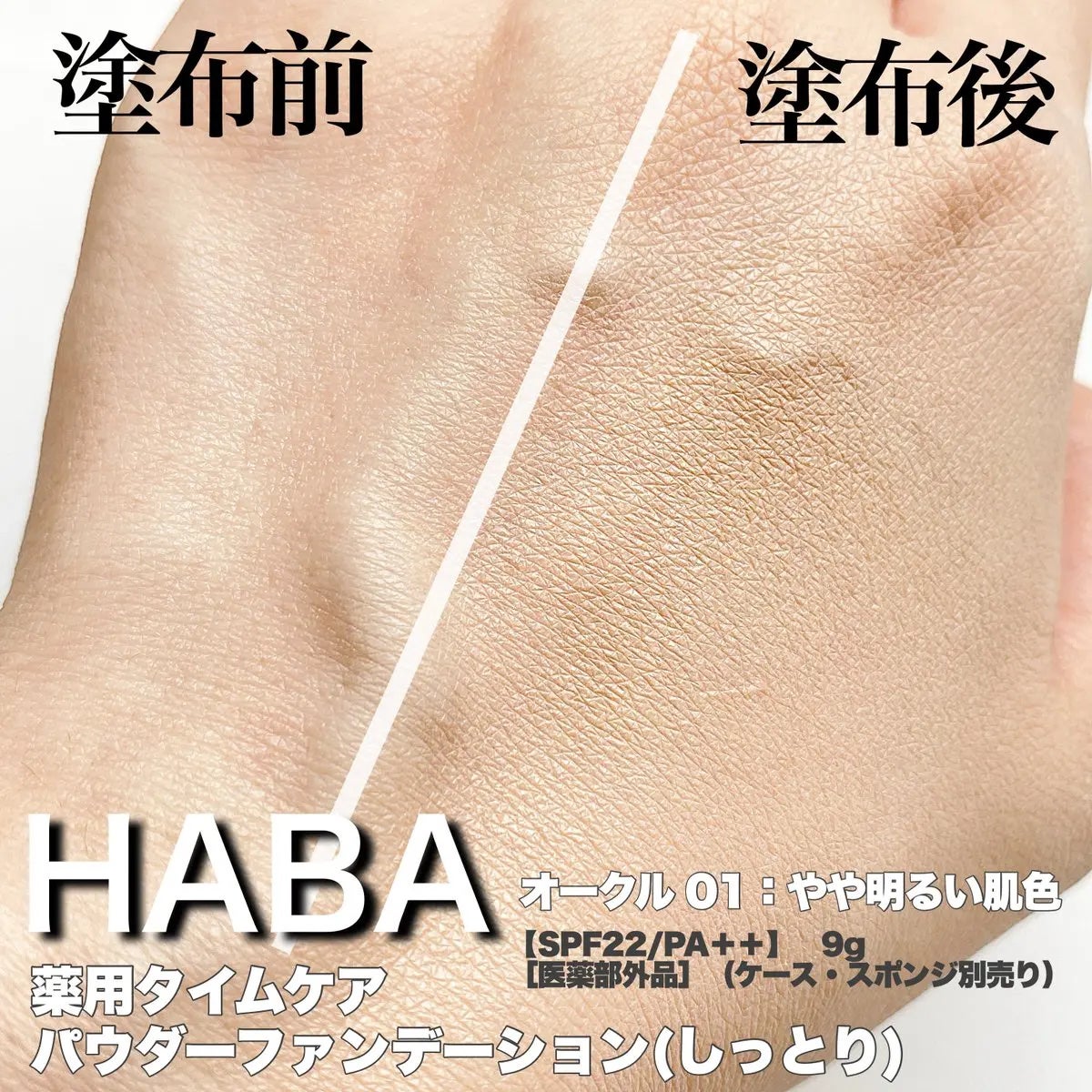 薬用 タイムケア パウダーファンデーション(しっとり)/HABA/パウダーファンデーションを使ったクチコミ(2枚目)