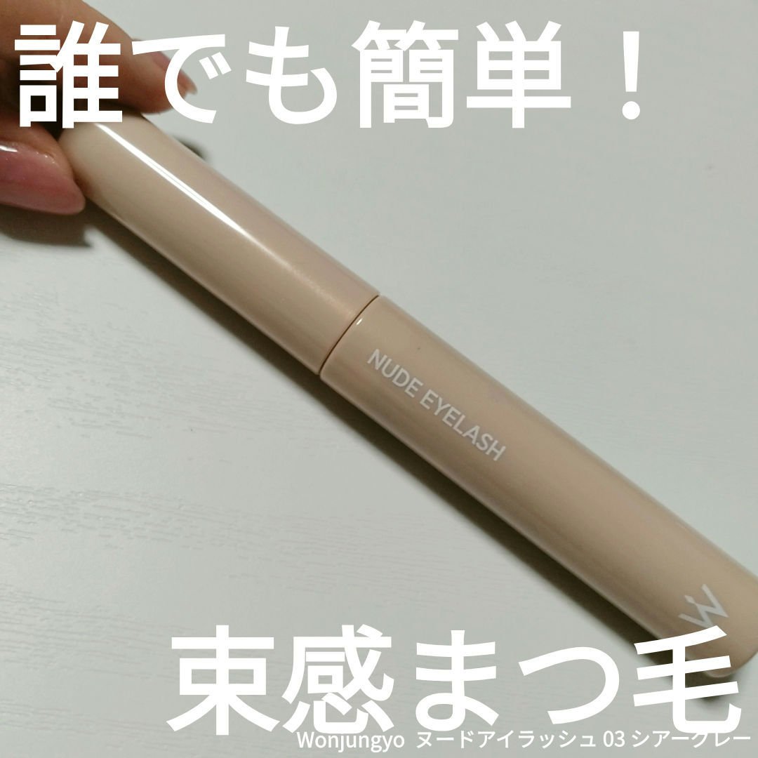 ウォンジョンヨ ヌードアイラッシュ 03 シアーグレー/Wonjungyo/マスカラを使ったクチコミ（1枚目）