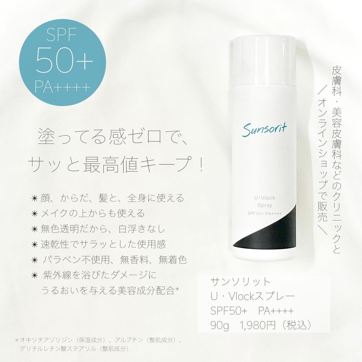 U・Vlockスプレー/サンソリット/日焼け止めミスト・スプレーを使ったクチコミ(2枚目)