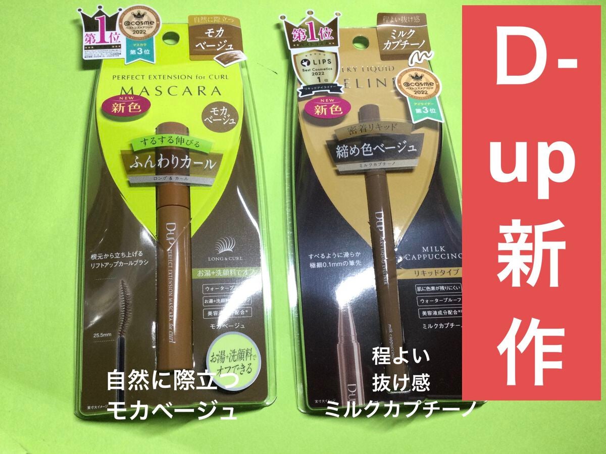 パーフェクトエクステンション マスカラ for カール/D-UP/マスカラを使ったクチコミ(1枚目)