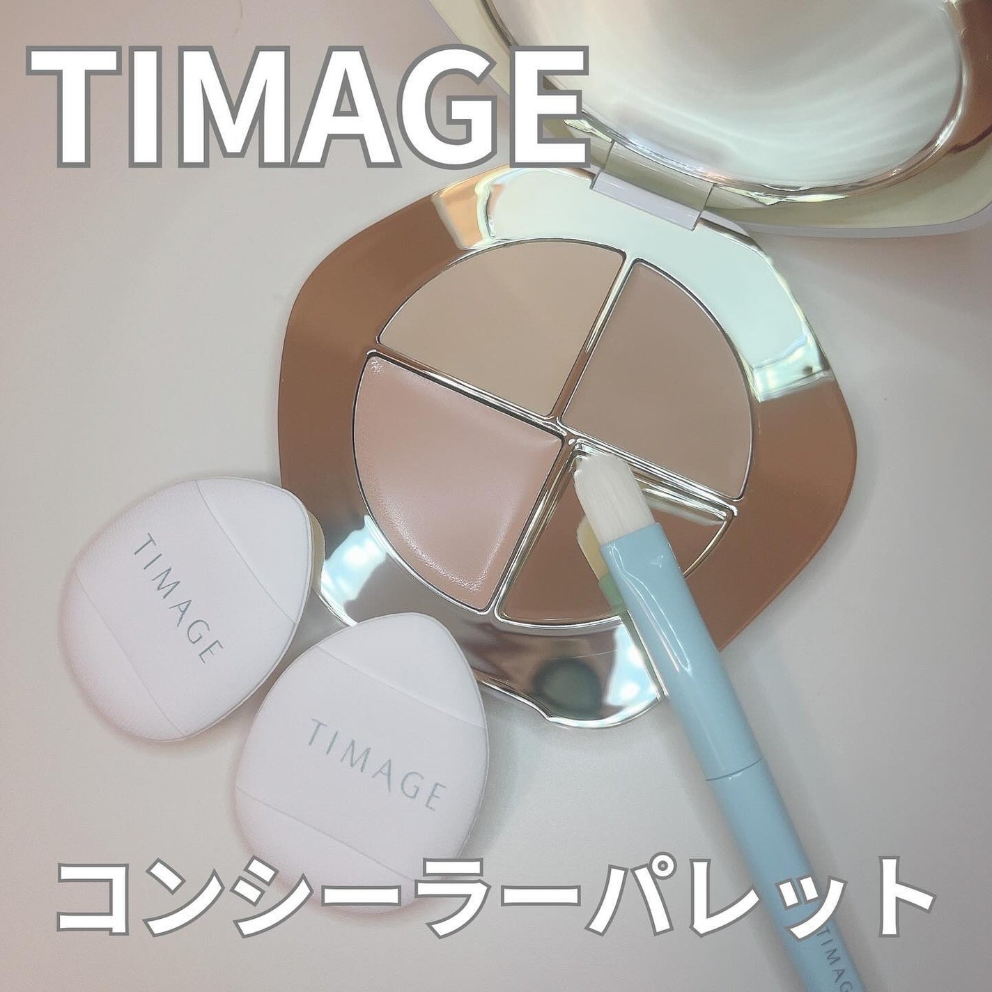 TIMAGE クリーミーコンシーラーパレット/TIMAGE/パレットコンシーラーを使ったクチコミ(1枚目)