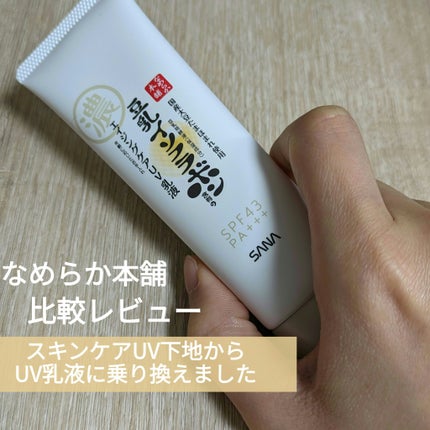 リンクルUV乳液/なめらか本舗/日焼け止めミルクを使ったクチコミ(1枚目)