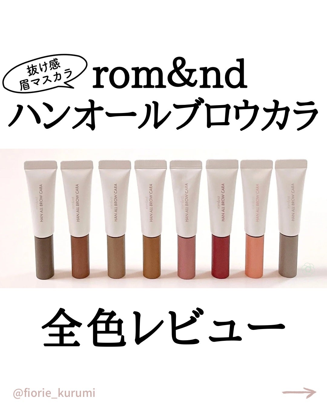 ハンオールブロウカラ/rom&nd/眉マスカラを使ったクチコミ(1枚目)