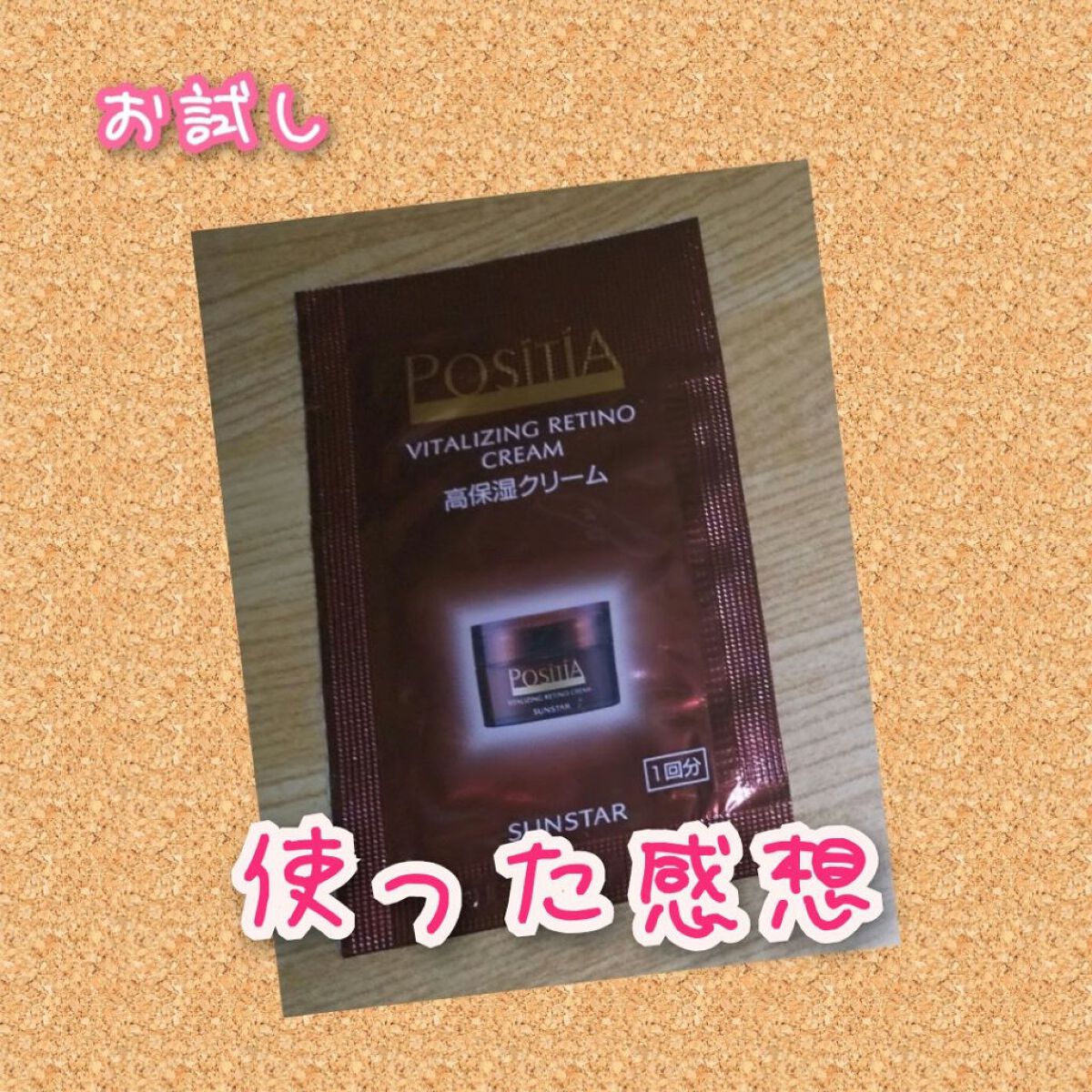 ポジティア バイタライジング レチノクリーム/サンスター/フェイスクリームを使ったクチコミ（1枚目）