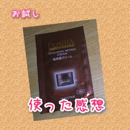 ポジティア バイタライジング レチノクリーム/サンスター/フェイスクリームを使ったクチコミ(1枚目)