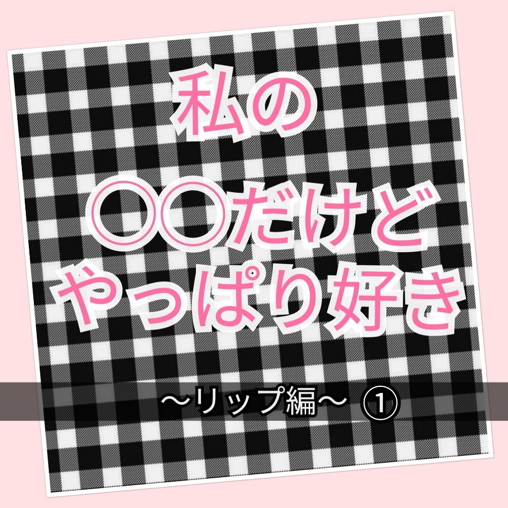 【旧】ディオール アディクト リップ グロウ/Dior/リップケアを使ったクチコミ（1枚目）