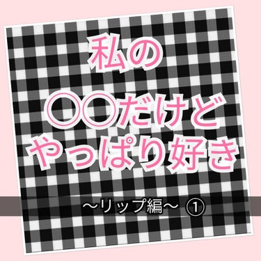 ミラーレスティントルージュ/レディット/口紅を使ったクチコミ（1枚目）