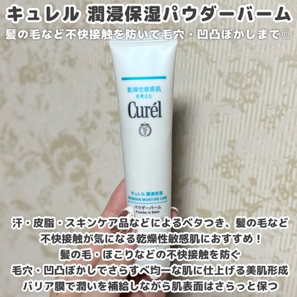 キュレル 潤浸保湿 パウダーバーム/キュレル/フェイスバームを使ったクチコミ(2枚目)