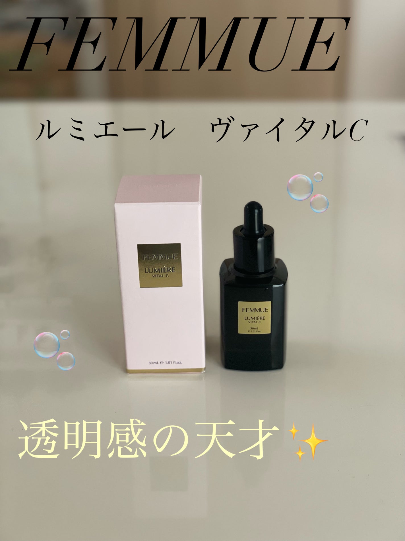 ルミエール ヴァイタルC/FEMMUE/ブースター・導入液を使ったクチコミ(1枚目)