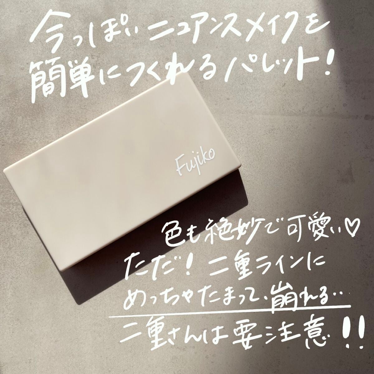 足しパレ/Fujiko/アイシャドウパレットを使ったクチコミ(5枚目)