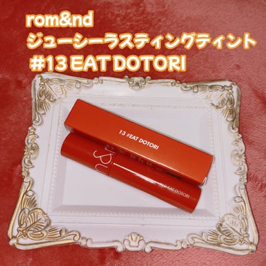 ジューシーラスティングティント 13 イートドトリ(EAT DOTORI)/rom&nd/口紅を使ったクチコミ（1枚目）