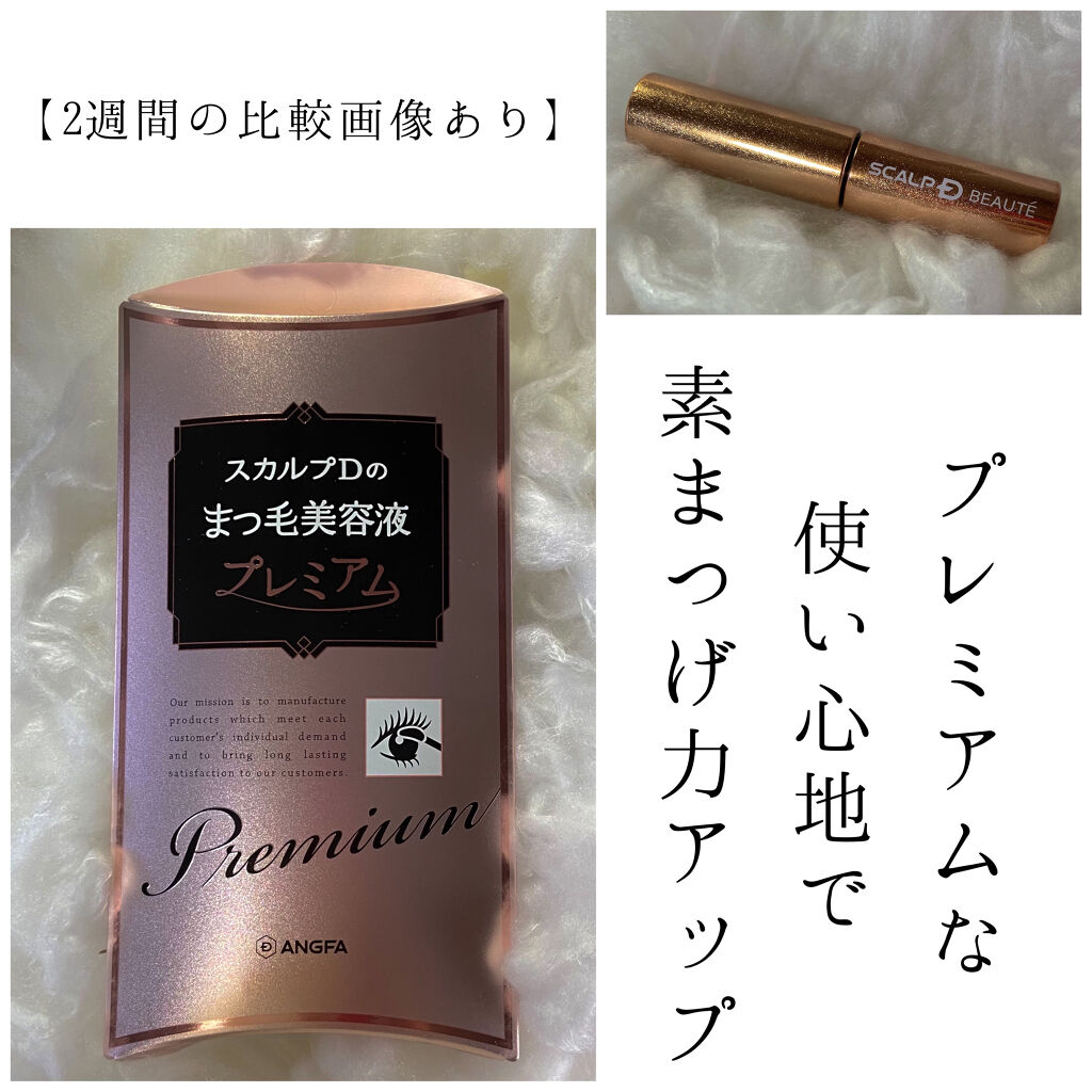 スカルプD ボーテ ピュアフリーアイラッシュセラム　プレミアム/アンファー(スカルプD)/まつげ美容液を使ったクチコミ（1枚目）