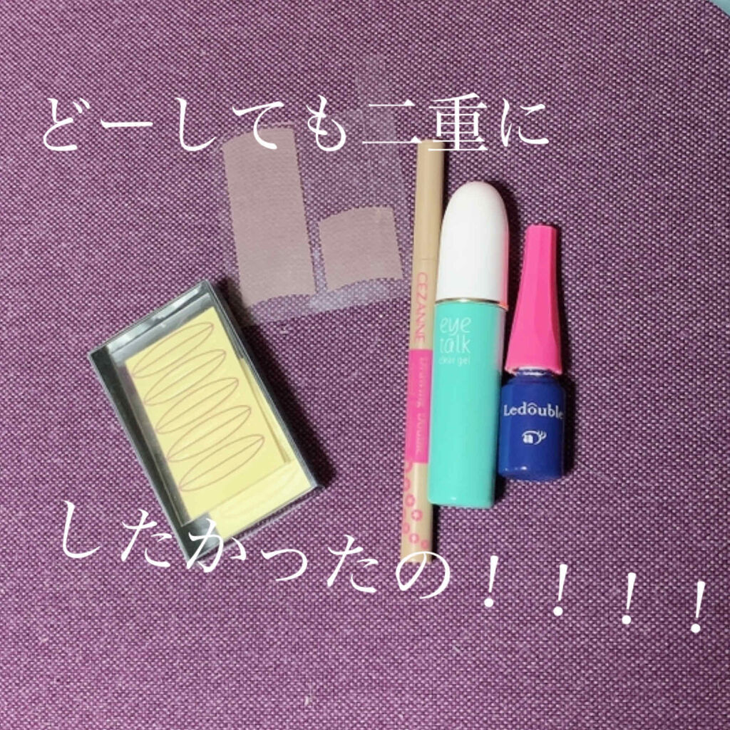 ルドゥーブル/ルドゥーブル/二重まぶた用アイテムを使ったクチコミ（1枚目）
