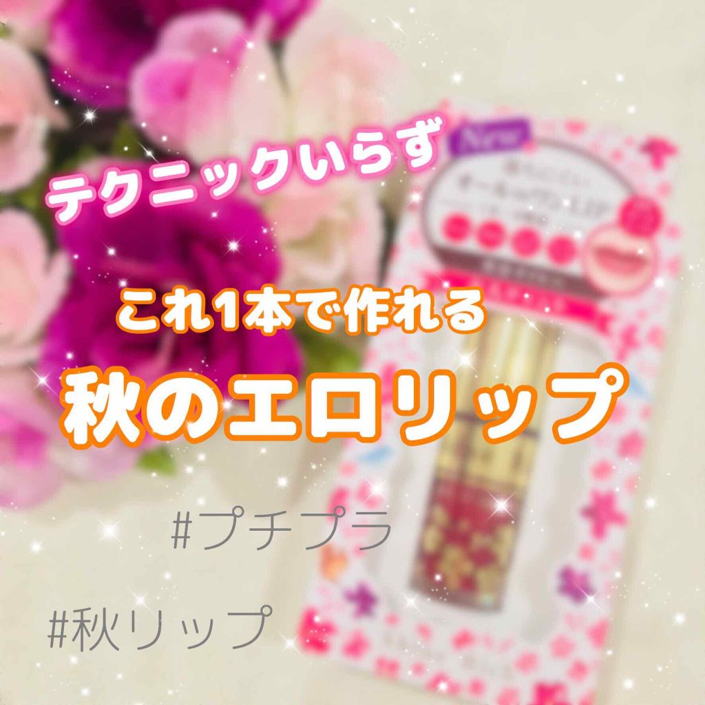 オールインワンティント/シャインリッチ/リップティントを使ったクチコミ(1枚目)