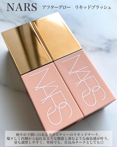 NARS  アフターグロー　リキッドブラッシュのクチコミ「.
瑞々しい艶と滲むような血色が美しいリキッドチーク🫧

NARS
アフターグローリキッドブラ.....」（2枚目）