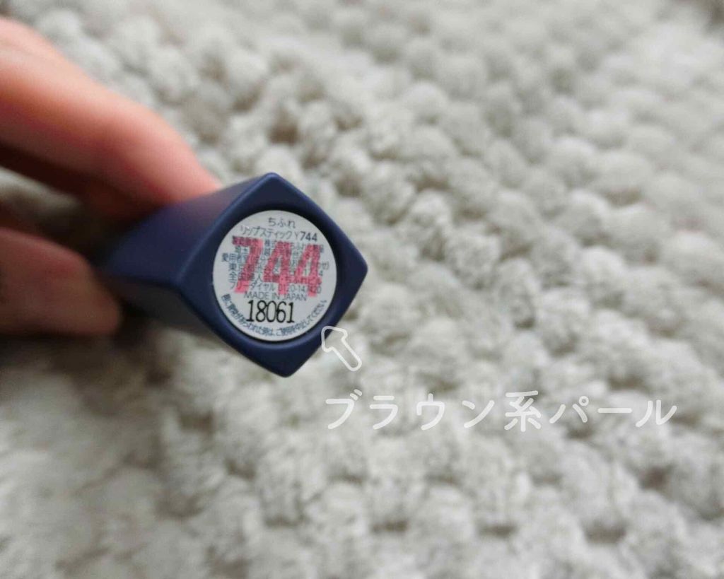 リップスティック Y 744 ブラウン系パール/ちふれ/口紅を使ったクチコミ（2枚目）